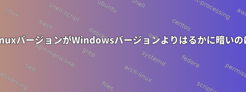 MinecraftのLinuxバージョンがWindowsバージョンよりはるかに暗いのはなぜですか？