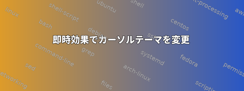 即時効果でカーソルテーマを変更