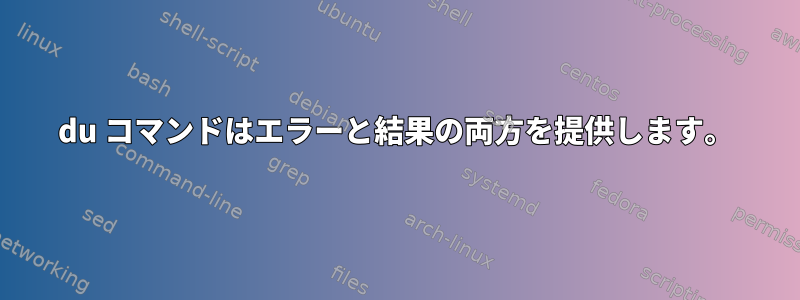 du コマンドはエラーと結果の両方を提供します。