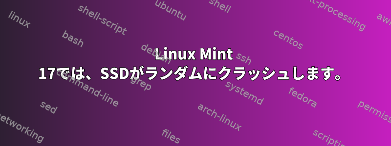 Linux Mint 17では、SSDがランダムにクラッシュします。