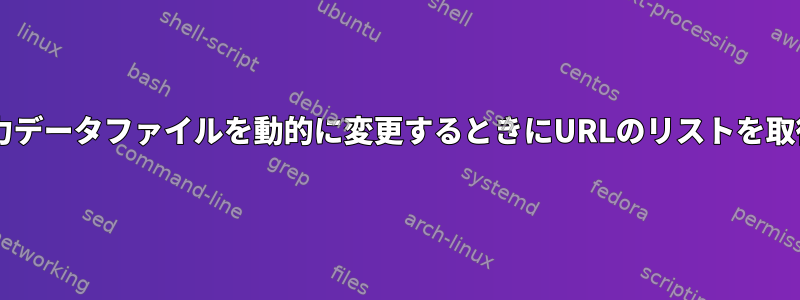 wget：入力データファイルを動的に変更するときにURLのリストを取得します。