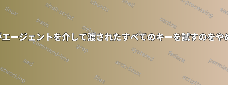 ssh-agentがエージェントを介して渡されたすべてのキーを試すのをやめる方法は？