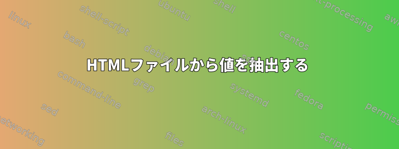 HTMLファイルから値を抽出する