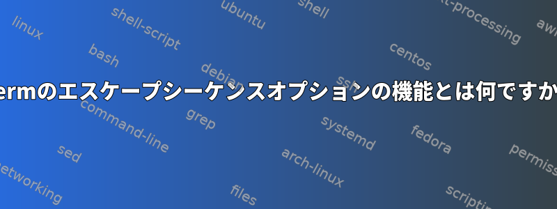 xtermのエスケープシーケンスオプションの機能とは何ですか？