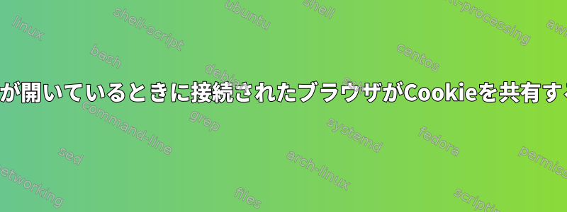 複数の画面が開いているときに接続されたブラウザがCookieを共有するのを防ぐ