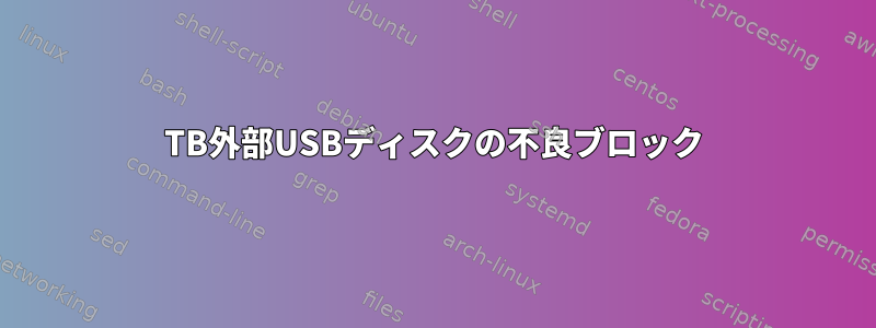 2TB外部USBディスクの不良ブロック