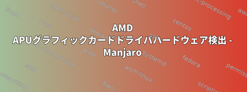 AMD APUグラフィックカードドライバハードウェア検出 - Manjaro