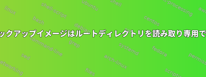 Beaglebone：バックアップイメージはルートディレクトリを読み取り専用でマウントします。