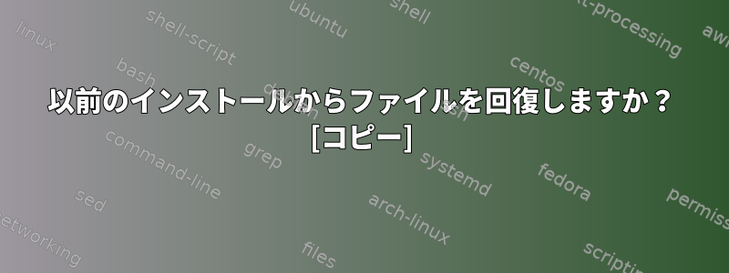 以前のインストールからファイルを回復しますか？ [コピー]