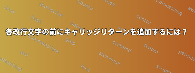 各改行文字の前にキャリッジリターンを追加するには？