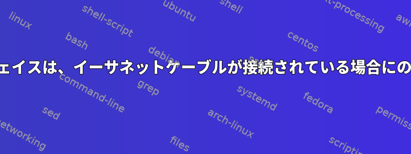 ワイヤレスインターフェイスは、イーサネットケーブルが接続されている場合にのみアクセスできます。