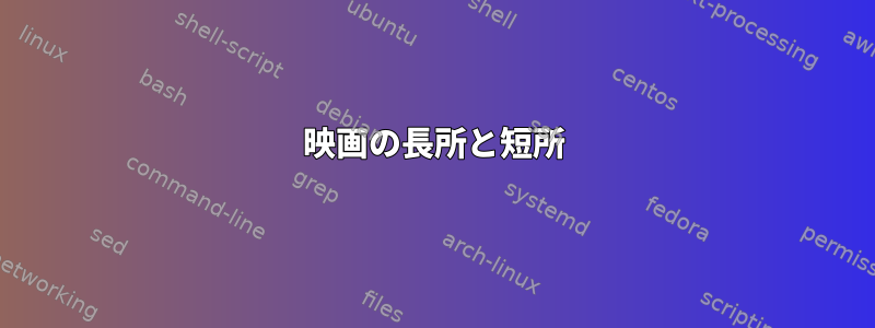 映画の長所と短所