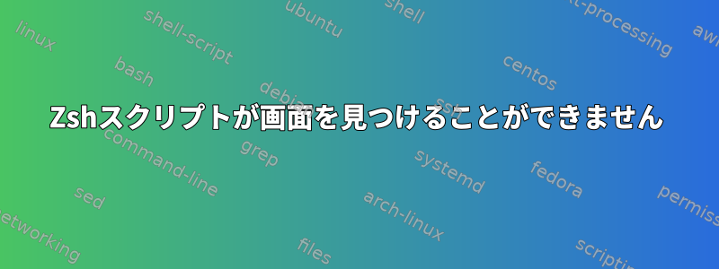 Zshスクリプトが画面を見つけることができません