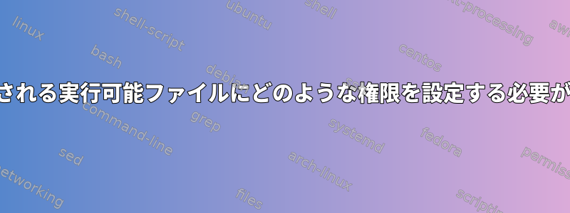 潜在的に共有される実行可能ファイルにどのような権限を設定する必要がありますか？