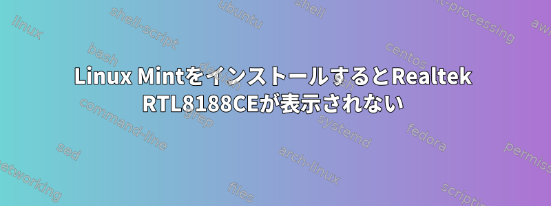 Linux MintをインストールするとRealtek RTL8188CEが表示されない