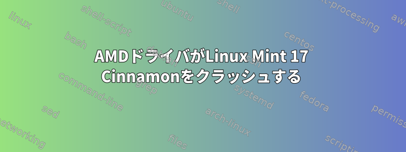 AMDドライバがLinux Mint 17 Cinnamonをクラッシュする