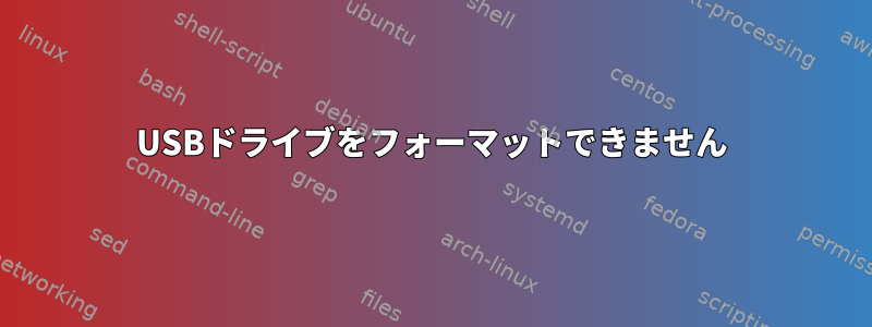 USBドライブをフォーマットできません