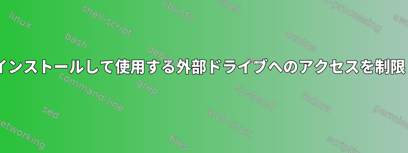 SFTPがインストールして使用する外部ドライブへのアクセスを制限します。