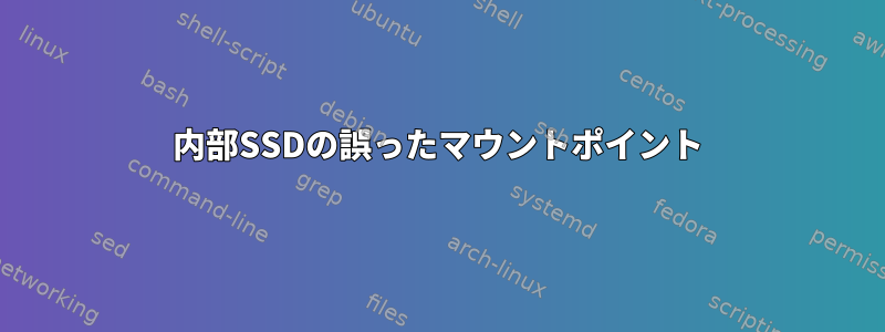 内部SSDの誤ったマウントポイント