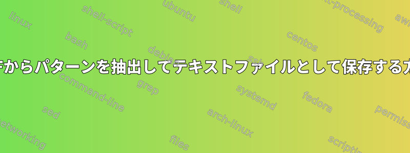 PDFからパターンを抽出してテキストファイルとして保存する方法