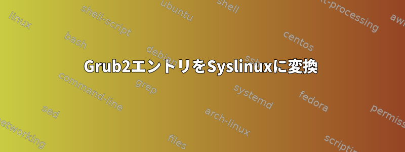 Grub2エントリをSyslinuxに変換