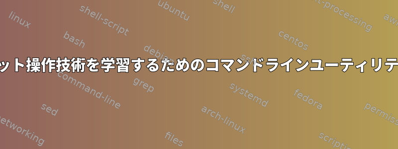 ビット操作技術を学習するためのコマンドラインユーティリティ