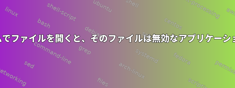 複数のプログラムでファイルを開くと、そのファイルは無効なアプリケーションで開きます。