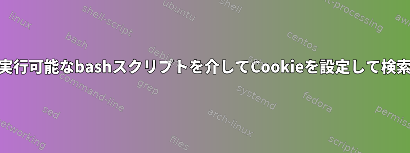 Web上で実行可能なbashスクリプトを介してCookieを設定して検索する方法