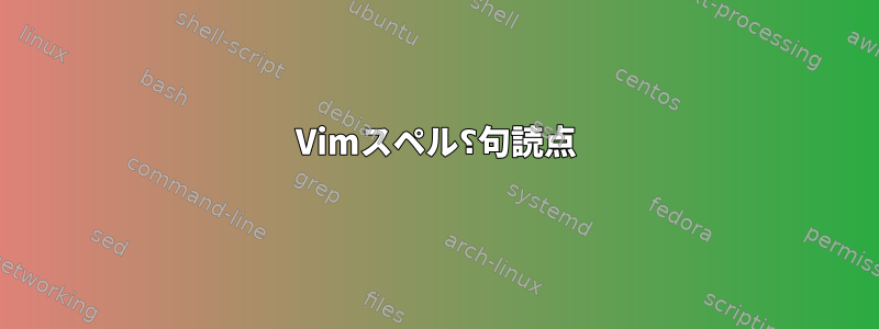 Vimスペル⸮句読点