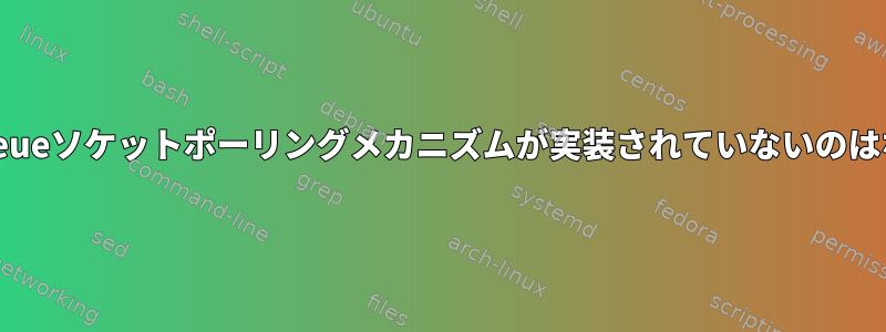 Linuxでkqueueソケットポーリングメカニズムが実装されていないのはなぜですか？