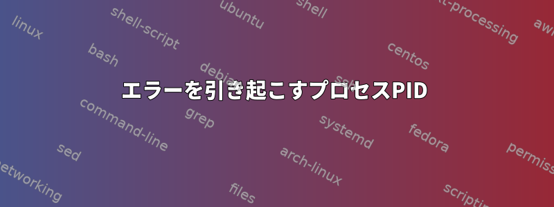 エラーを引き起こすプロセスPID