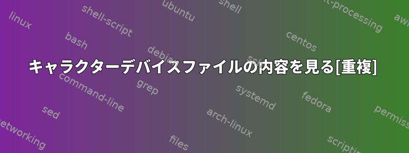 キャラクターデバイスファイルの内容を見る[重複]