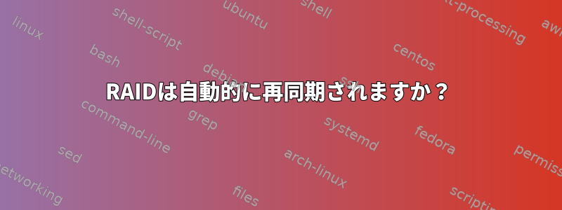 RAIDは自動的に再同期されますか？