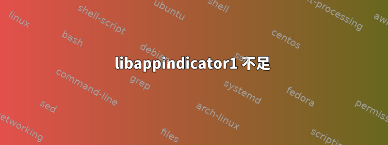 libappindicator1 不足