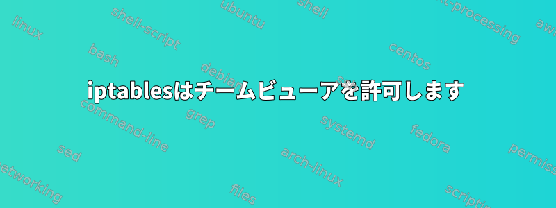 iptablesはチームビューアを許可します