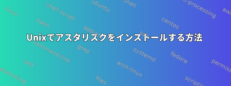 Unixでアスタリスクをインストールする方法