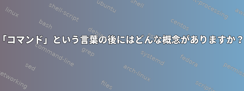 「コマンド」という言葉の後にはどんな概念がありますか？