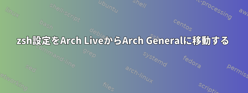 zsh設定をArch LiveからArch Generalに移動する