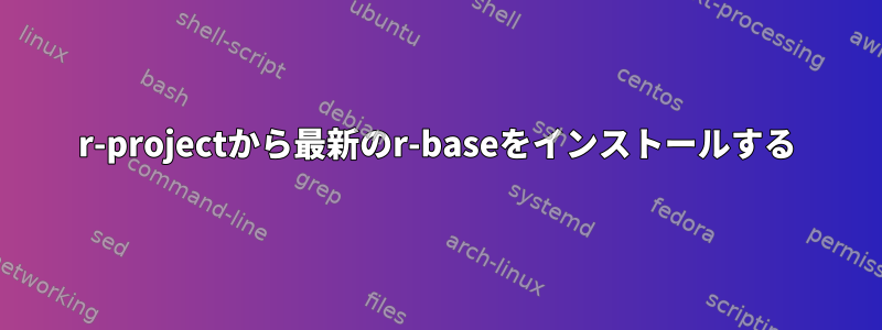 r-projectから最新のr-baseをインストールする