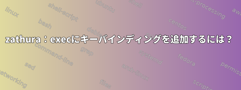 zathura：execにキーバインディングを追加するには？