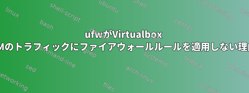 ufwがVirtualbox VMのトラフィックにファイアウォールルールを適用しない理由