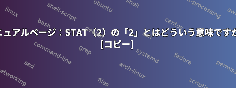 マニュアルページ：STAT（2）の「2」とはどういう意味ですか？ [コピー]