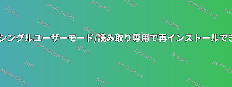 Debian：シングルユーザーモード/読み取り専用で再インストールできますか？