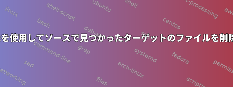 rsyncを使用してソースで見つかったターゲットのファイルを削除する