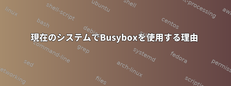 現在のシステムでBusyboxを使用する理由