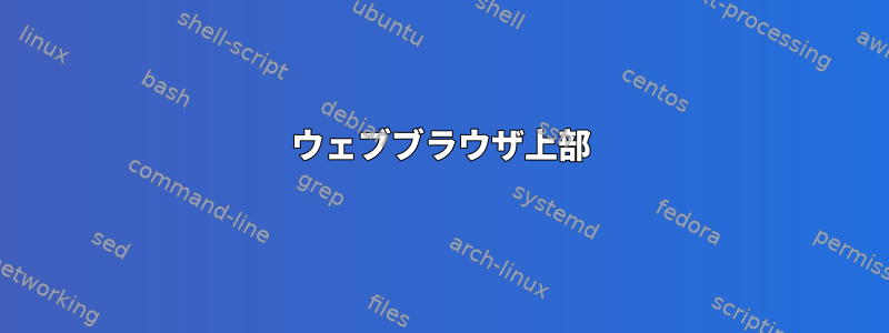 ウェブブラウザ上部