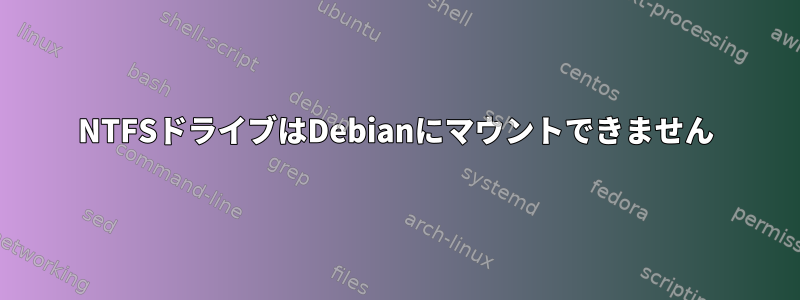 NTFSドライブはDebianにマウントできません