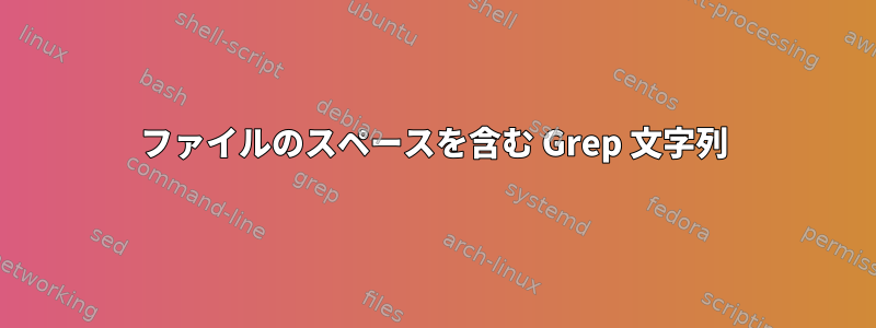 ファイルのスペースを含む Grep 文字列