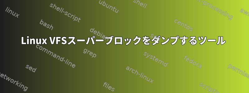 Linux VFSスーパーブロックをダンプするツール