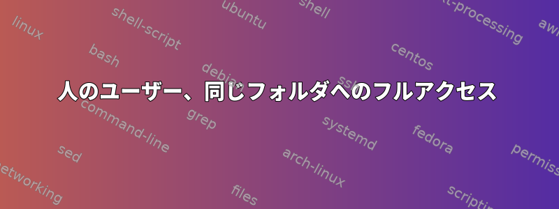 2人のユーザー、同じフォルダへのフルアクセス